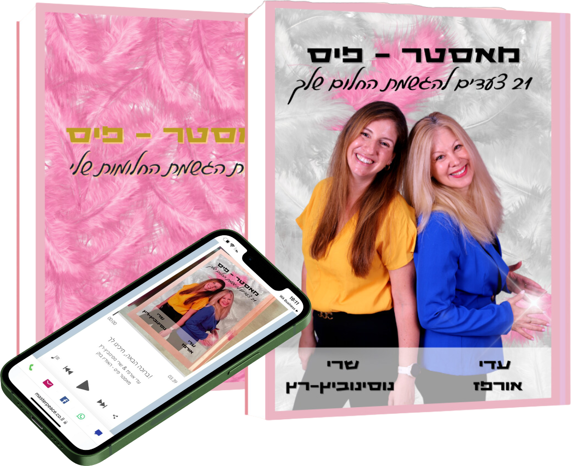 מאסטר פיס — 21 צעדים להגשמת החלום שלך, ספר מאת עדי אורפז ושרי נוסינוביץ׳-רץ